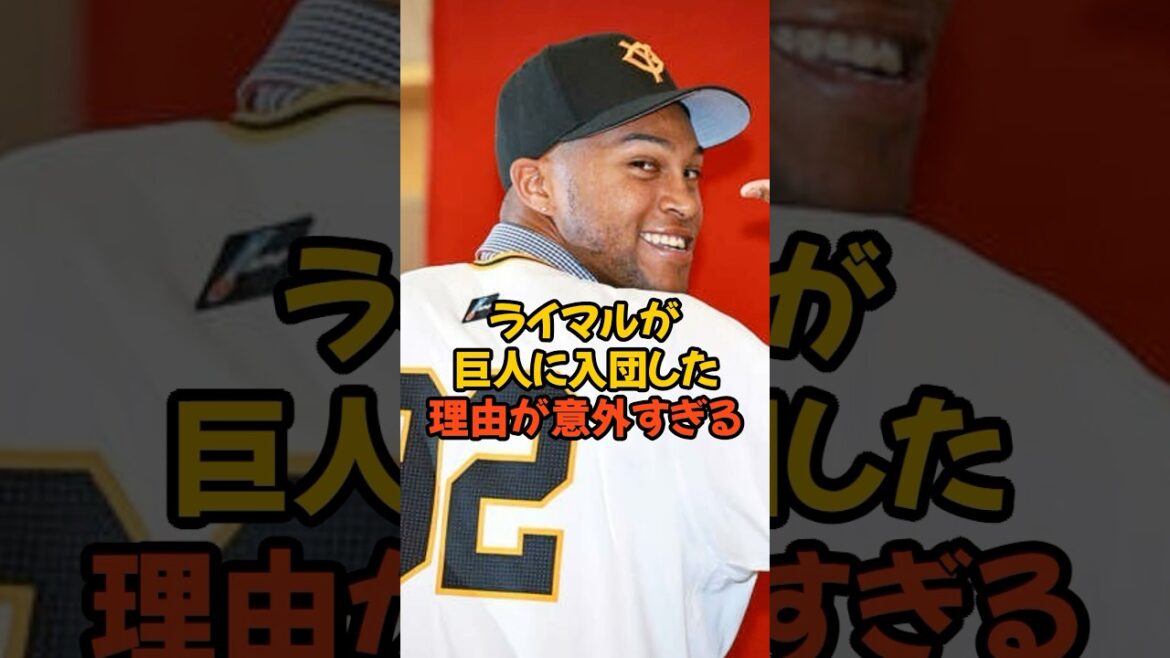 ライデルマルティネスが巨人に入団した理由が意外すぎる...