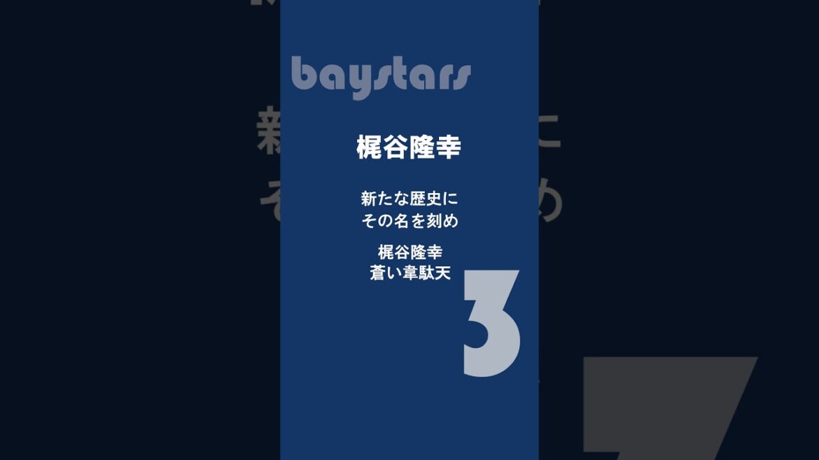 #shorts 梶谷隆幸　横浜DeNAベイスターズ　応援歌　#野球 #プロ野球