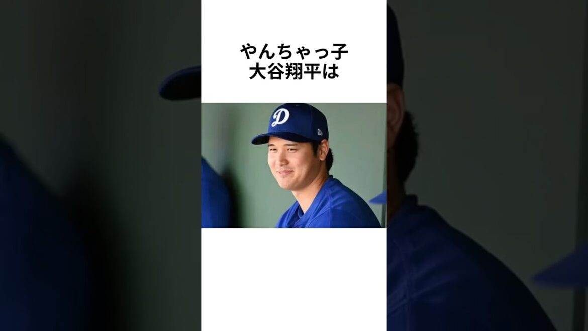 大谷翔平の幼少期エピソード#大谷翔平 #mlb #プロ野球 #雑学