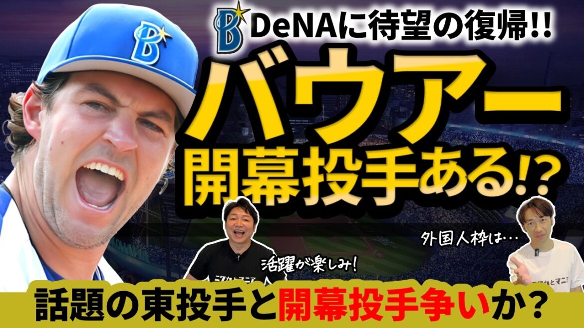 バウアー DeNA復帰！サイ・ヤング賞投手がベイスターズへ電撃復帰となり2年連続日本一へ追い風！どうなる開幕投手と外国人枠