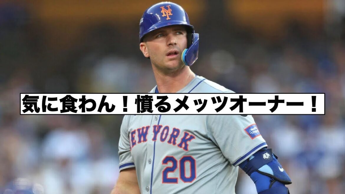 大物代理人ボラスとの交渉に不満のメッツオーナー！アロンゾどうなる？
