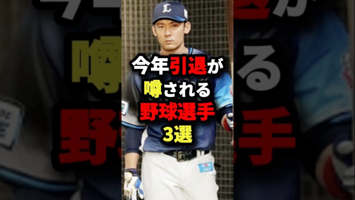 今年引退が噂される野球選手３選#プロ野球 #shorts