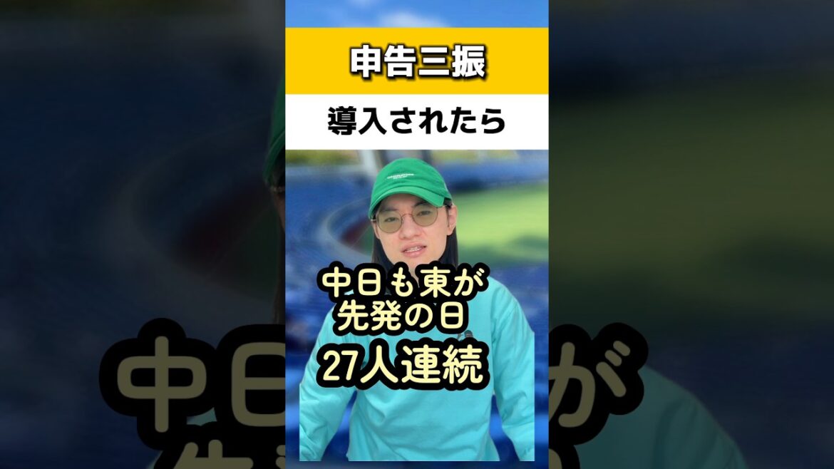 申告三振が導入されたら#東克樹#中日ドラゴンズ