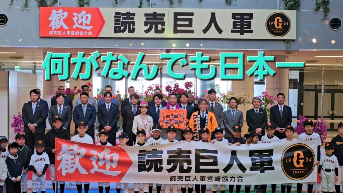 読売ジャイアンツ(巨人軍)春季キャンプ歓迎セレモニー(2025-0131) #阿部慎之助