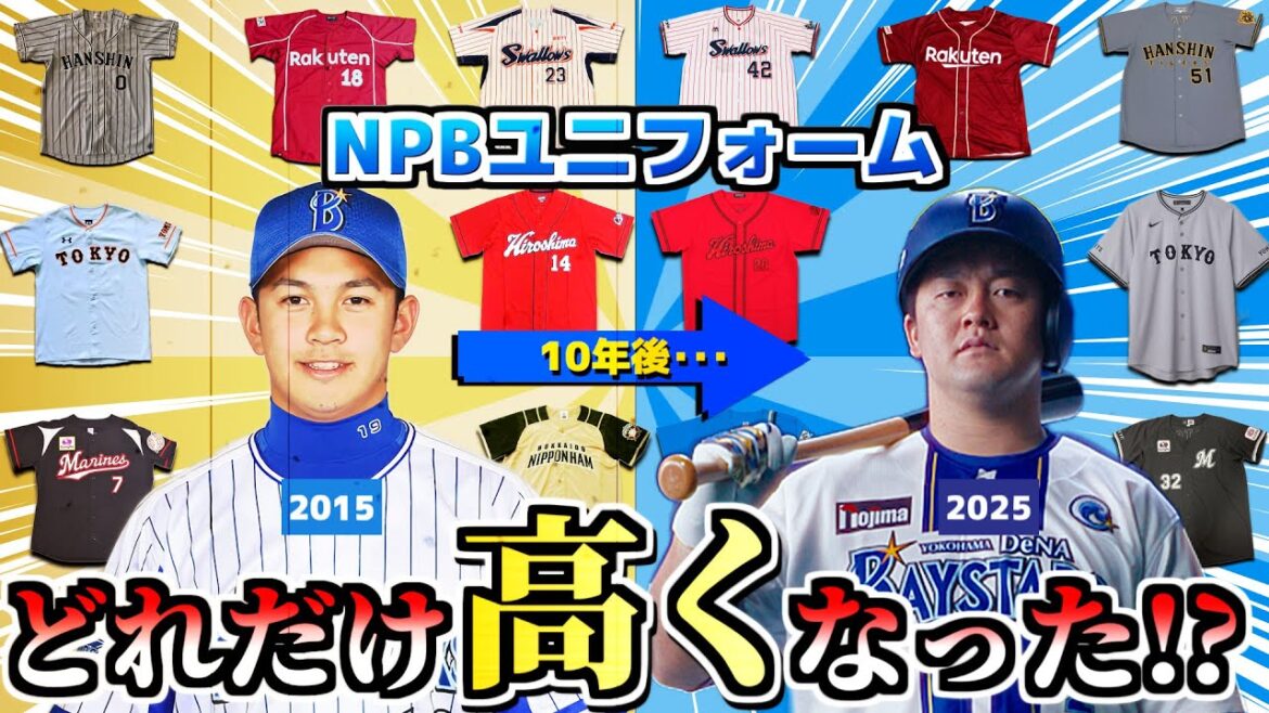 【ユニフォーム値上がりランキング】10年間でNPBのユニはどれだけ値上がりした!?【2015－2025】