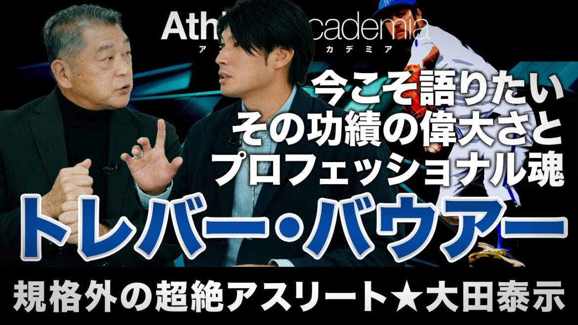 【vol.7】今こそ語りたいトレバー・バウアーの人間性とプロフェッショナル魂 / サイ・ヤング賞投手がチームにもたらした隠れた功績の偉大さ / 結局のところプロ野球は気合と根性です