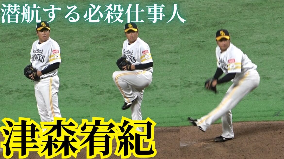 津森宥紀のピッチングフォーム観察！　VSセデーニョ､浅村栄斗､安田悠馬【福岡ソフトバンクホークス】