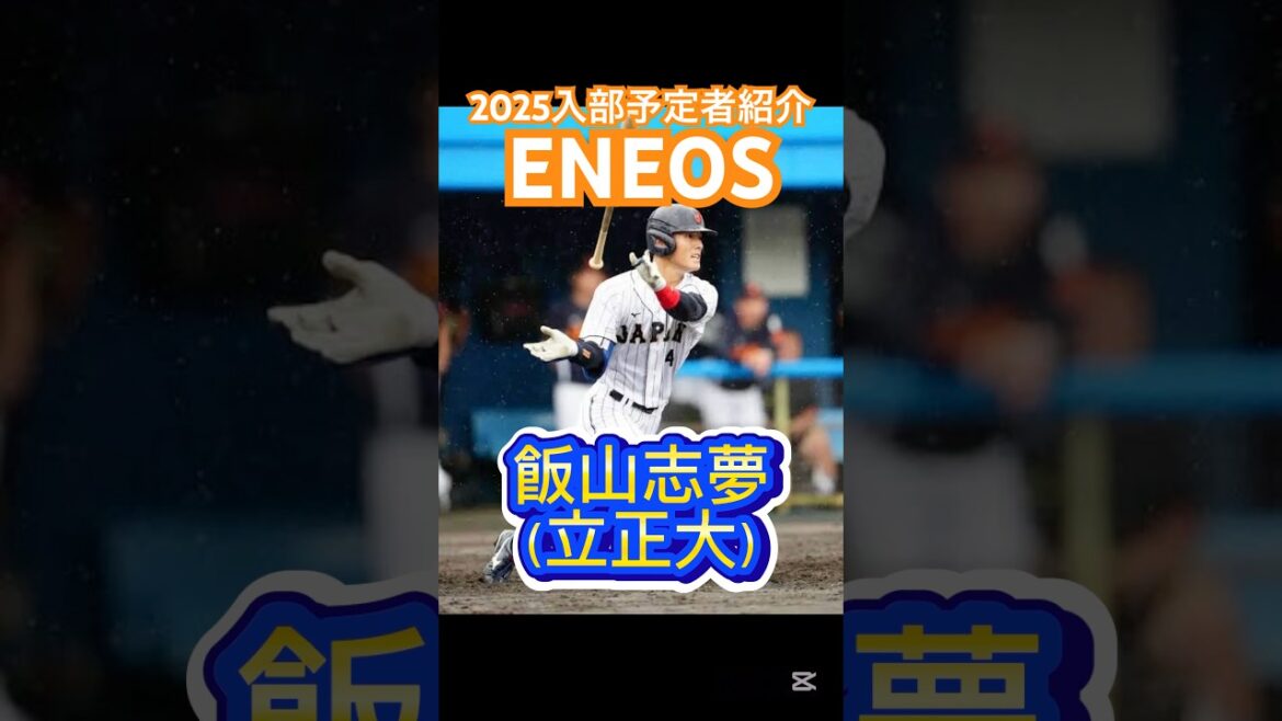 【2025ENEOS入部予定者紹介！！】投打にドラフト候補の逸材が集結？！DeNA神里弟や元日ハム飯山裕志の長男など！#大学野球 #社会人野球 #ドラフト候補