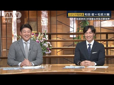 MLB日本人選手は?今期の“イチオシ選手”は?“同学年”和田毅&松坂大輔に聞く【報道ステーション】(2025年1月30日) MLB日本人選手は?今期の“イチオシ選手”は?“同学年”和田毅&松坂大輔に聞く【報道ステーション】(2025年1月30日)