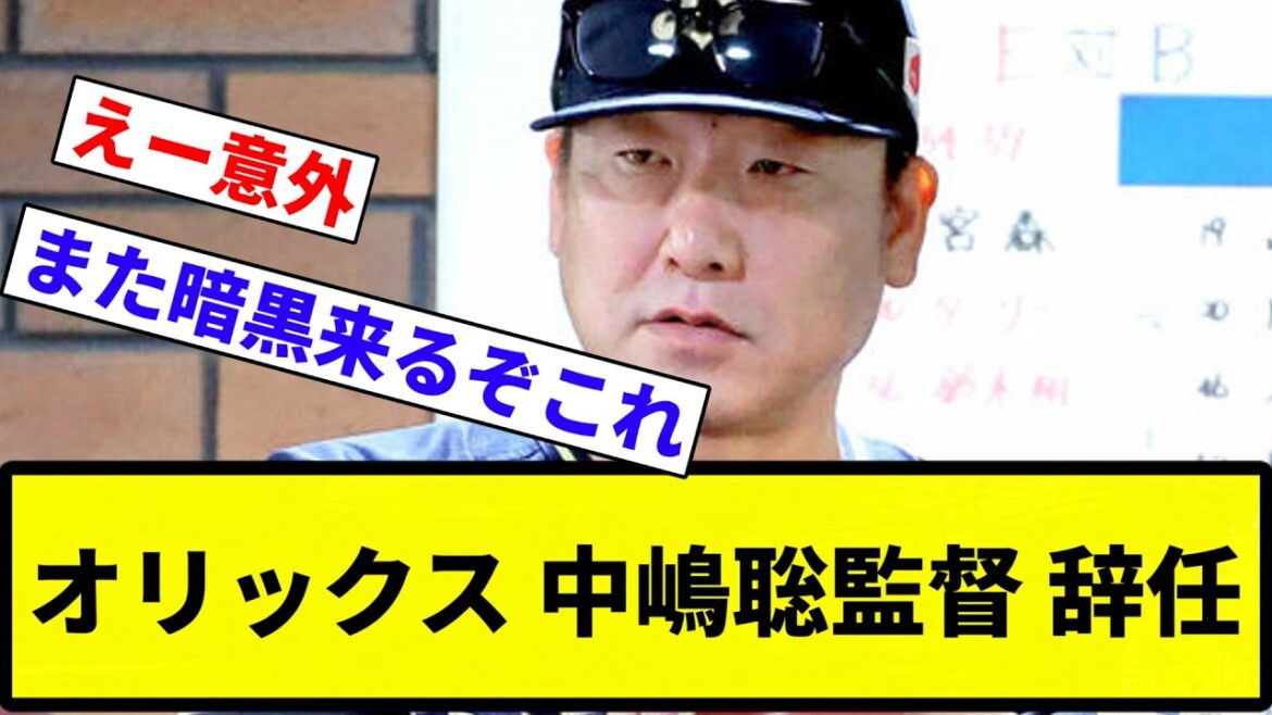 【まじかよ!!】オリックス 中嶋聡監督 辞任【反応集】【プロ野球反応集】 【まじかよ!!】オリックス 中嶋聡監督 辞任【反応集】【プロ野球反応集】