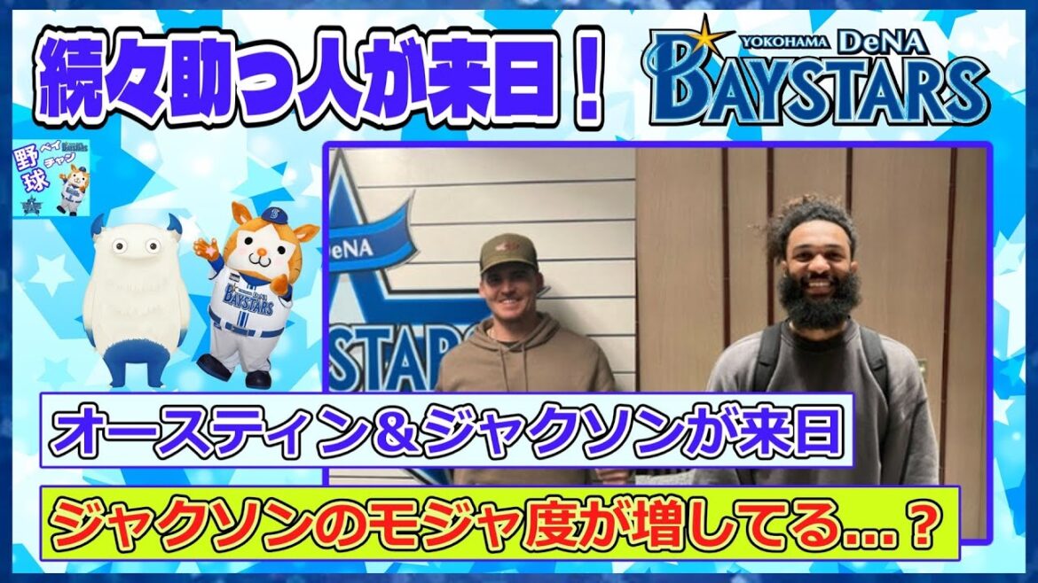 DeNAオースティン＆ジャクソンが来日　ジャクソンのモジャ度が増してる・・・？