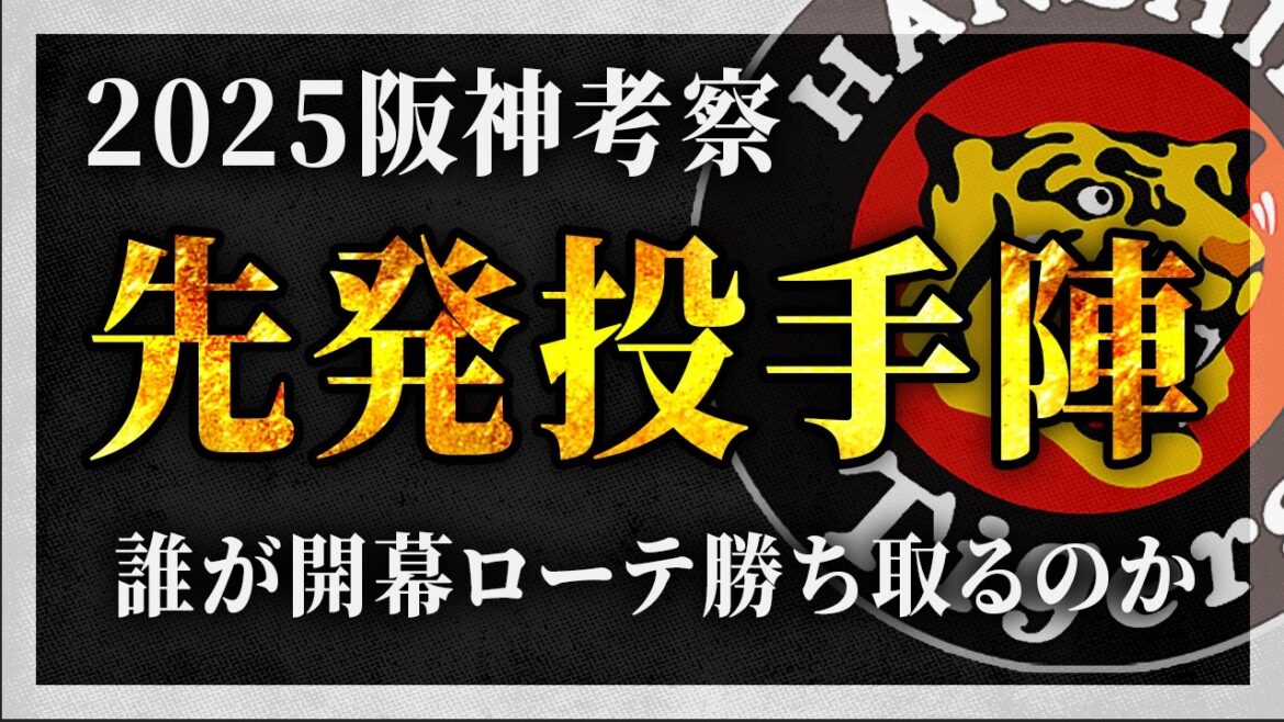 【ハイレベルな争い】2025年、阪神の先発争いについて徹底解説！【阪神タイガース】