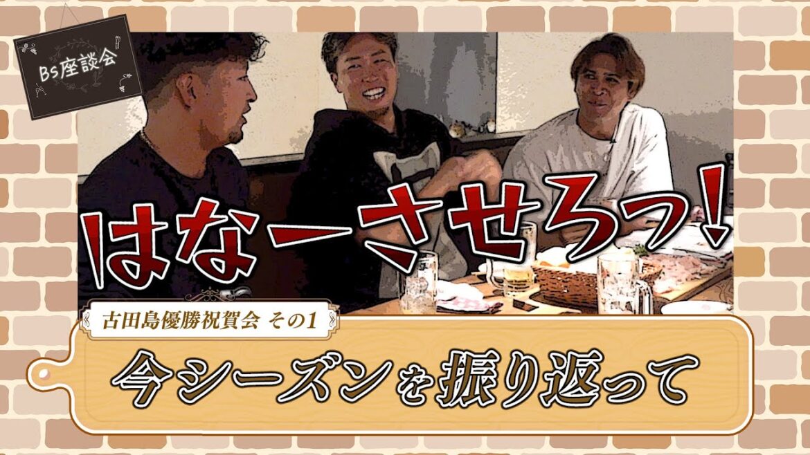 Bs座談会2024～古田島優勝祝賀会～その1
