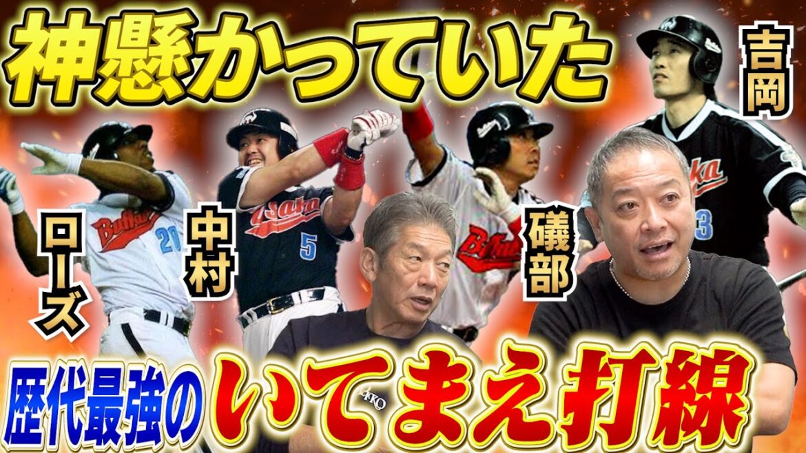 ④【歴代最強と言われた】近鉄いてまえ打線が凄すぎる！3番ローズ4番中村5番礒部6番吉岡がとにかく打ちまくった2001年のパ・リーグ優勝舞台裏【礒部公一】【高橋慶彦】【広島東洋カープ】【プロ野球OB】