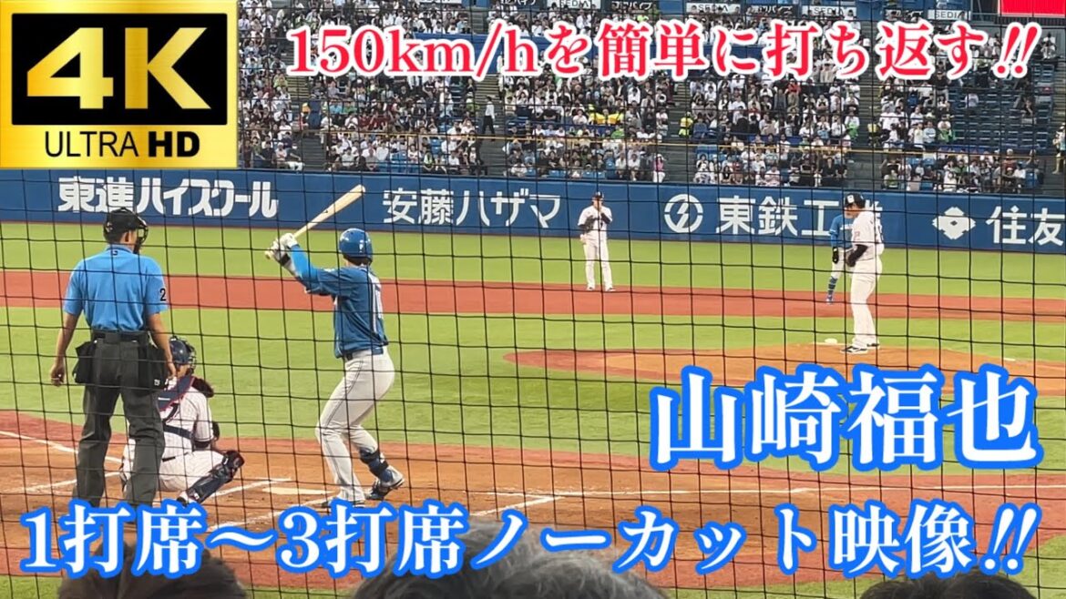 【これが投手ですか…】150km/hを難なく打ち返す 山崎福也 1打席〜3打席 ノーカット映像 北海道日本ハムファイターズ 東京ヤクルトスワローズ プロ野球 2024.6/7