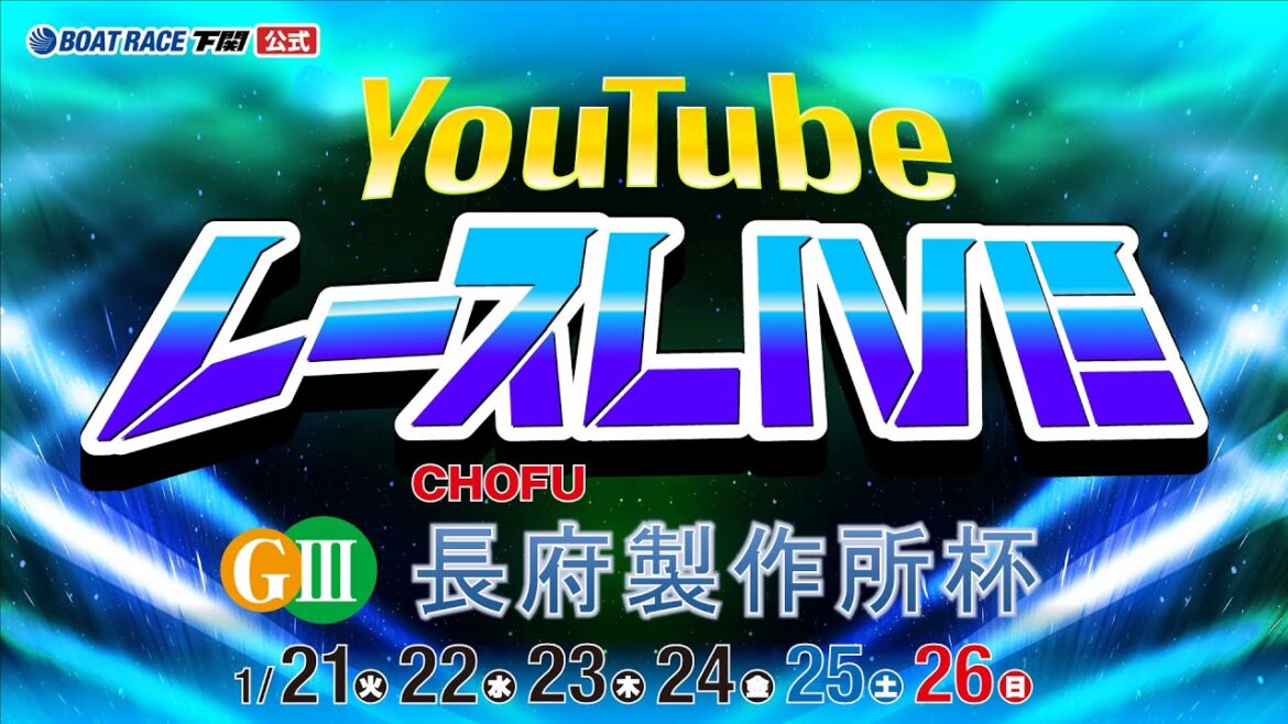 1/26(日)【優勝戦】GⅢ長府製作所杯【ボートレース下関YouTubeレースLIVE】