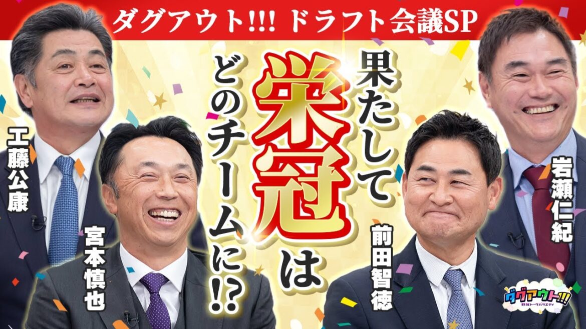 【ドラフト会議SP】いよいよ最終回!獲得した選手の打順を発表!果たして優勝を手にしたのは? 【ドラフト会議SP】いよいよ最終回!獲得した選手の打順を発表!果たして優勝を手にしたのは?