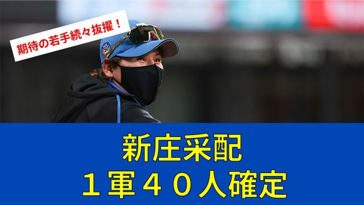 【ファイターズ速報】日本ハム1軍キャンプメンバー40人決定!新庄采配始動【日ハムファンの反応】 【ファイターズ速報】日本ハム1軍キャンプメンバー40人決定!新庄采配始動【日ハムファンの反応】