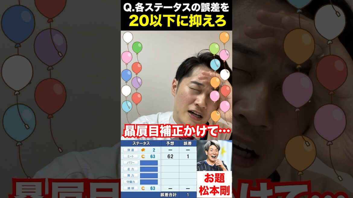 パワプロパーセントバルーン #松本剛 #プロ野球 #クイズ #ネプリーグ