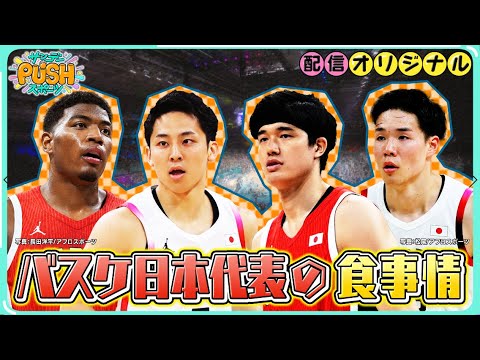 【バスケ日本代表のパリ五輪裏バナシ!?】八村、河村、渡邉らの代表選手を食事でサポートしたシェフが明かす驚きの食事事情とは!?【サンデーPUSHスポーツ・配信オリジナル】 【バスケ日本代表のパリ五輪裏バナシ!?】八村、河村、渡邉らの代表選手を食事でサポートしたシェフが明かす驚きの食事事情とは!?【サンデーPUSHスポーツ・配信オリジナル】