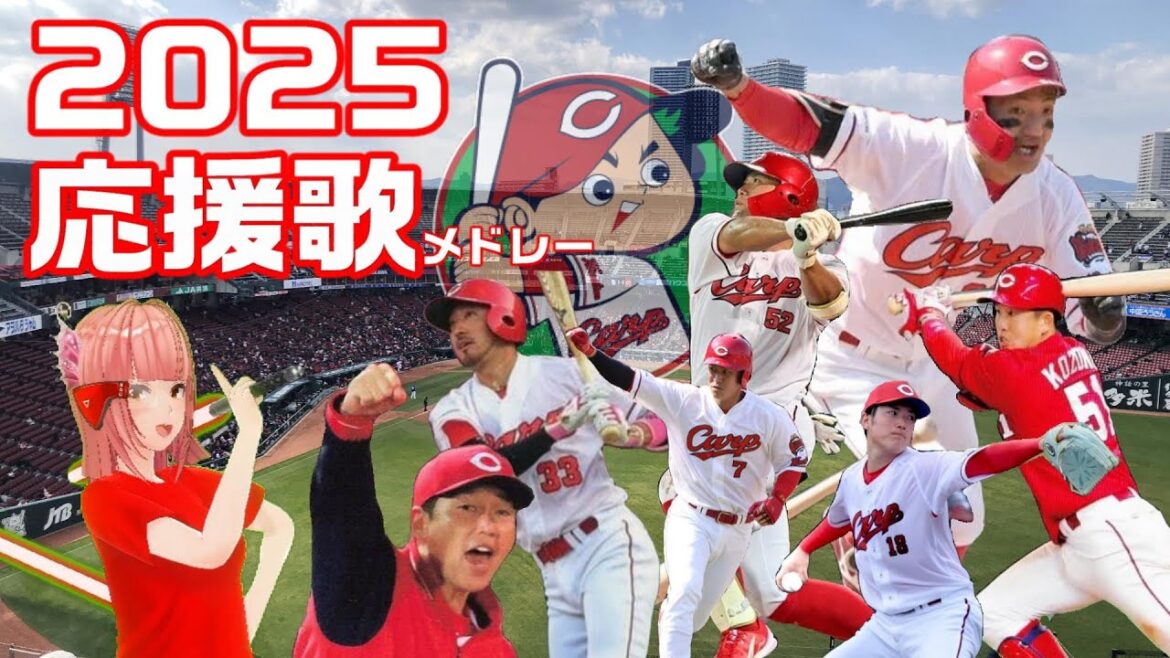 『広島東洋カープ応援歌メドレー2025総集編(選手+チャンステーマ)』/Seta Mamiko 『広島東洋カープ応援歌メドレー2025総集編(選手+チャンステーマ)』/Seta Mamiko