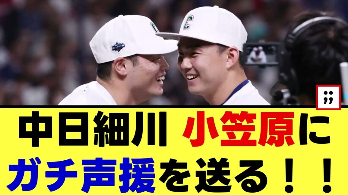 【細川成也】メジャー挑戦の小笠原に感動エールを送る...