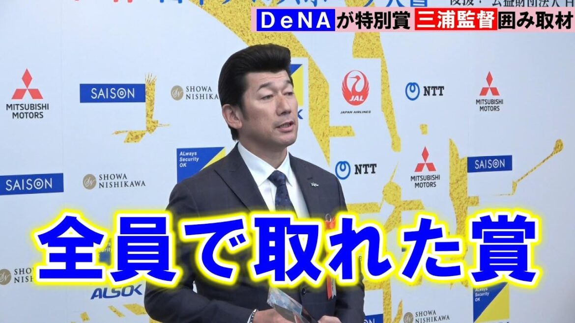 DeNAが特別賞受賞　三浦大輔監督「全員で取れた賞」