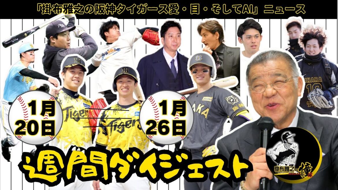 掛布雅之の阪神タイガース愛・目・そしてAIニュース・週間ダイジェスト 2025年1月20日(月)~2025年1月26日(日)⚾朗希ド軍!春キャンプ振分!掛布氏提案!才木・大山自主トレ!監督会議!新ユニ 掛布雅之の阪神タイガース愛・目・そしてAIニュース・週間ダイジェスト 2025年1月20日(月)~2025年1月26日(日)⚾朗希ド軍!春キャンプ振分!掛布氏提案!才木・大山自主トレ!監督会議!新ユニ