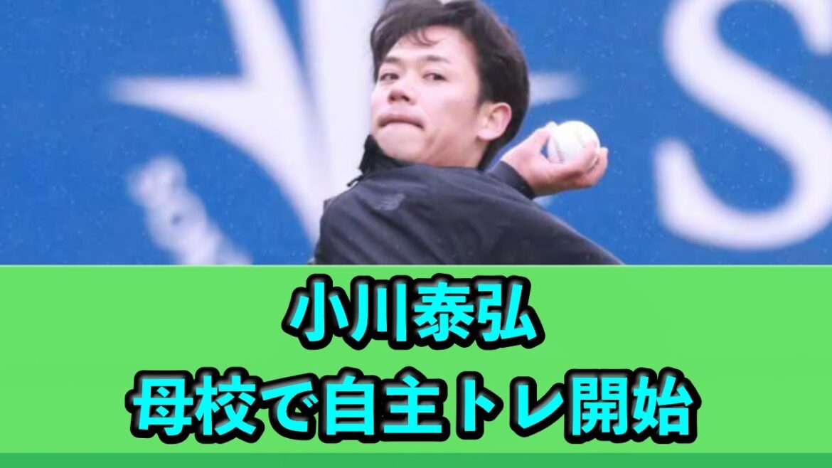小川泰弘、母校で自主トレ開始 20250103 小川泰弘、母校で自主トレ開始 20250103
