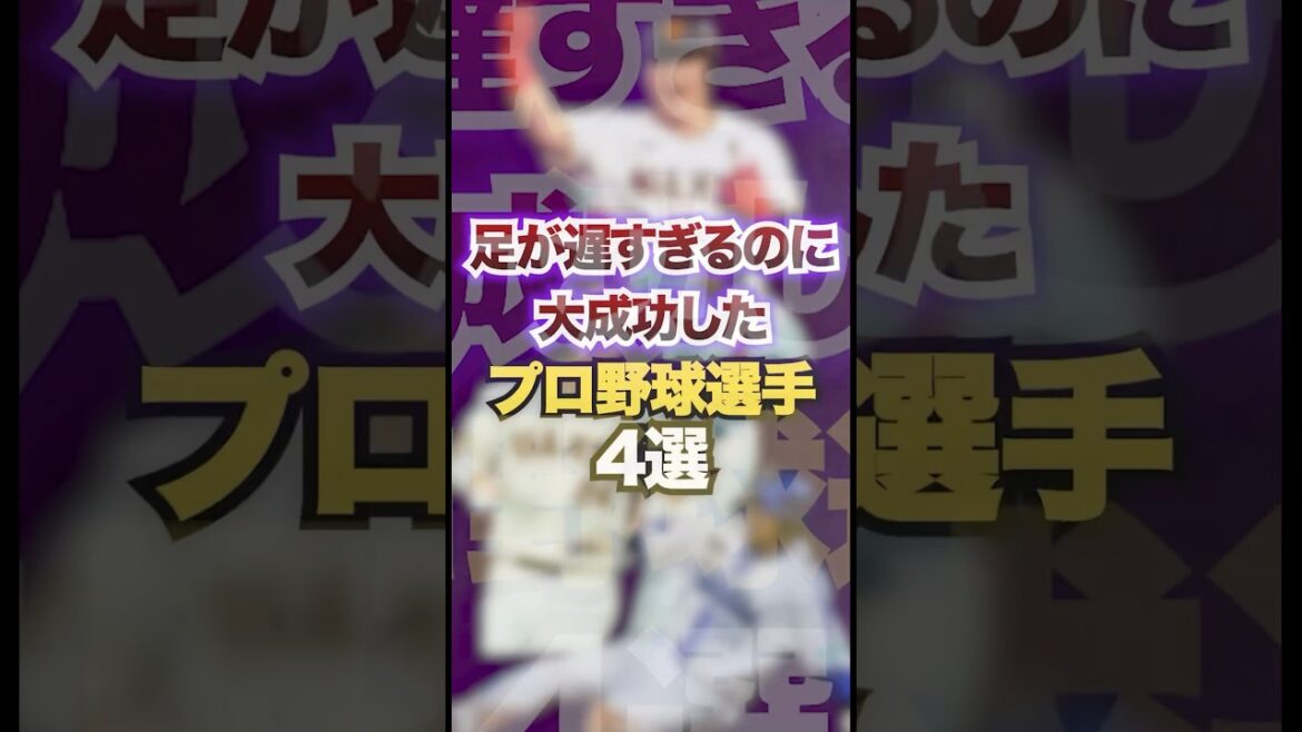足が遅すぎるのに大成功したプロ野球選手4選　#プロ野球