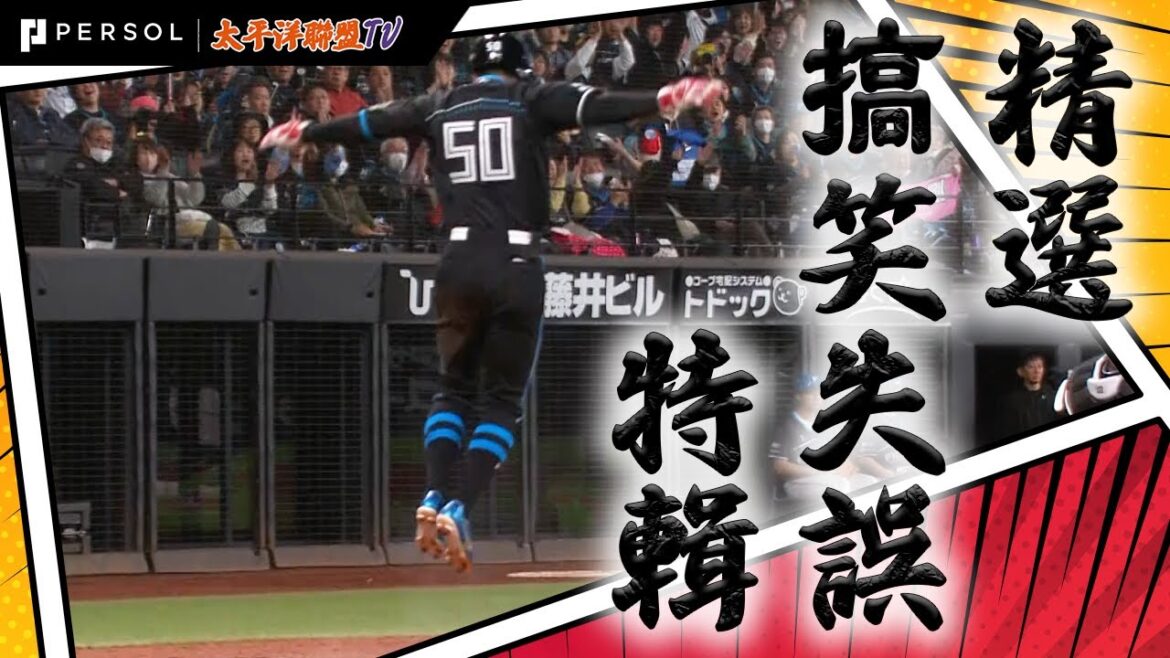 【2024搞笑精選】五十幡亮汰 音速飛毛腿！ 不得不愛系列