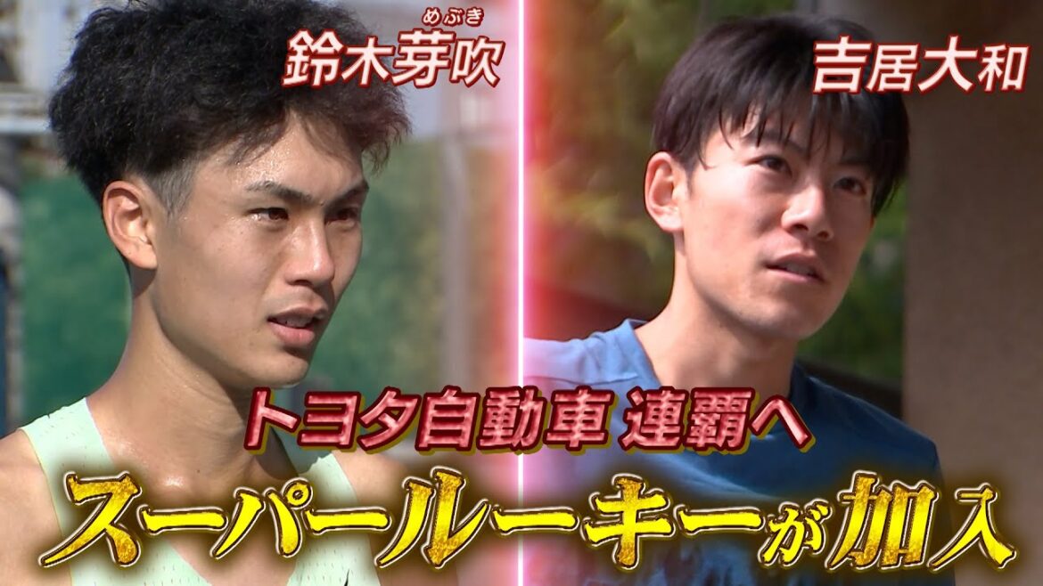 連覇へ!前回王者・トヨタ自動車に2人のスーパールーキーが加入!【ニューイヤー駅伝2025】 連覇へ!前回王者・トヨタ自動車に2人のスーパールーキーが加入!【ニューイヤー駅伝2025】