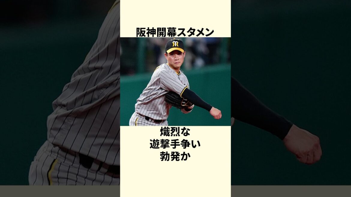 【ついに世代交代へ!】遊撃手争いは大波乱か！2025年開幕スタメンを大予想！【阪神タイガース】 #shorts #野球 #プロ野球