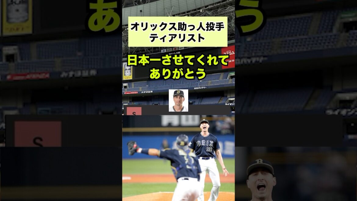 オリックス助っ人投手ティアリスト#プロ野球 #オリックスバッファローズ