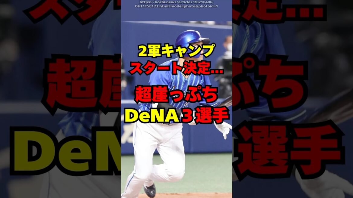 【DeNA】2軍キャンプスタートとなった超崖っぷち３人