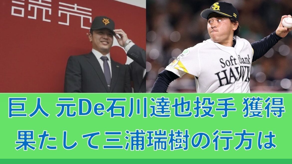 巨人 元De石川達也投手を獲得、果たして三浦瑞樹の行方は