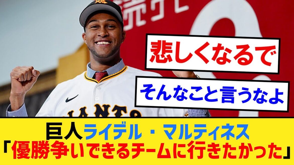 巨人ライデル・マルティネス「ずっと『優勝争いできるチームに行ってみたい』と思ってた」【なんJ２ch５chプロ野球反応集】