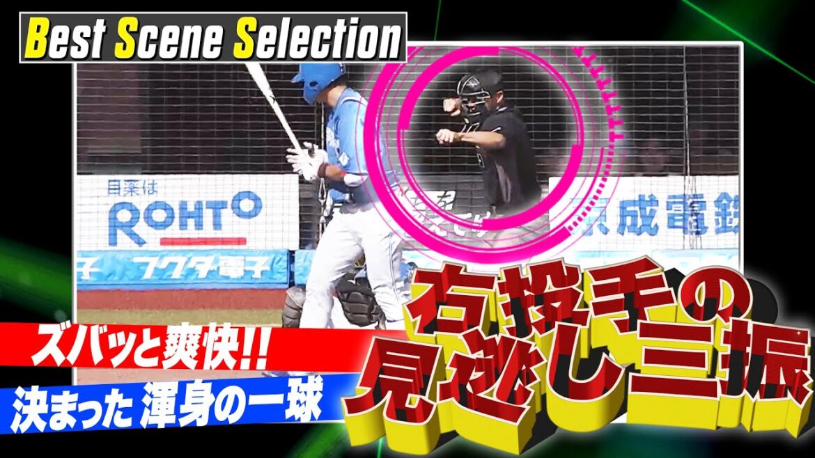 『ズドンと見逃し【右投手編】』《Best Scene Selection》
