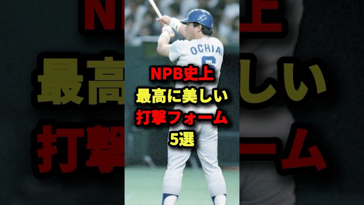 NPB史上最高に美しい打撃フォーム5選#プロ野球 #shorts