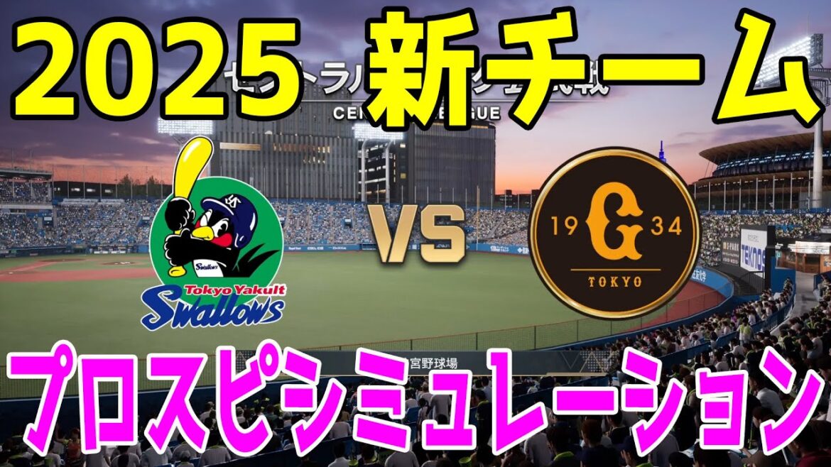 【2025年新チーム】東京ヤクルトスワローズ 対 読売ジャイアンツ プロスピシミュレーション【プロスピ2024】【プロ野球スピリッツ2024-2025】巨人