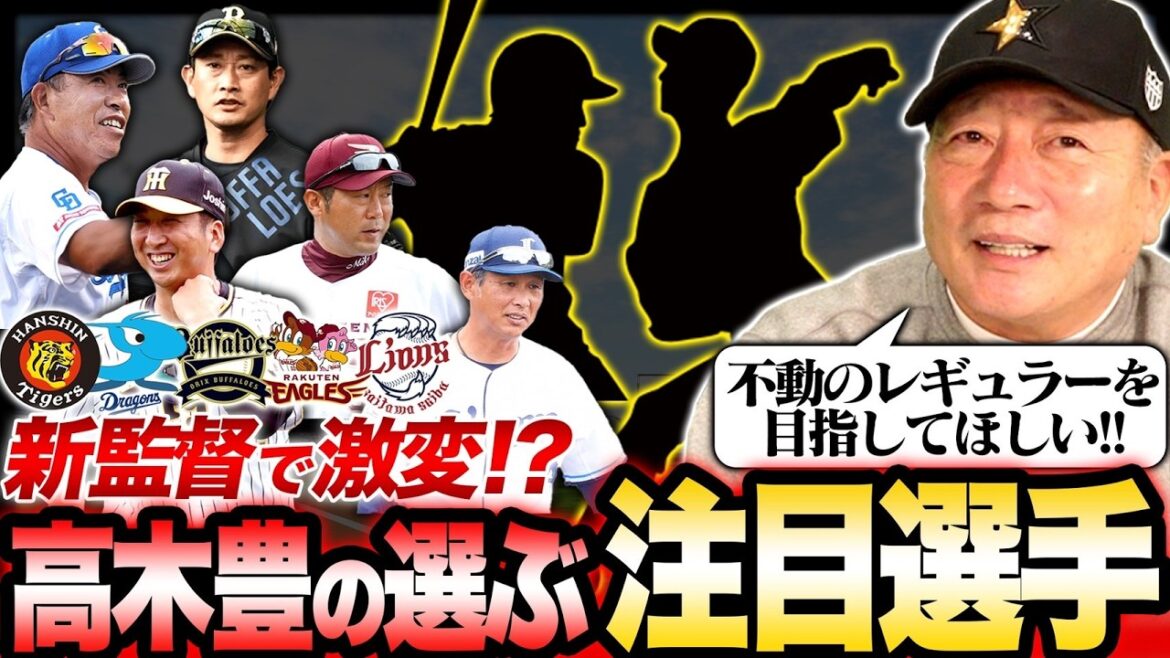 【新監督】５人の監督が交代‼︎藤川監督は〇〇に着手か？”監督が変われば出場する選手が変わる！”その可能性がある選手について語ります！【プロ野球】