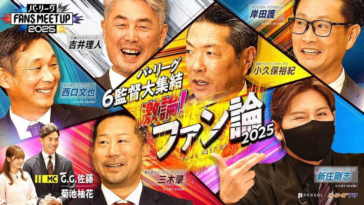 パ・リーグ FANS MEETUP 2025『監督編』