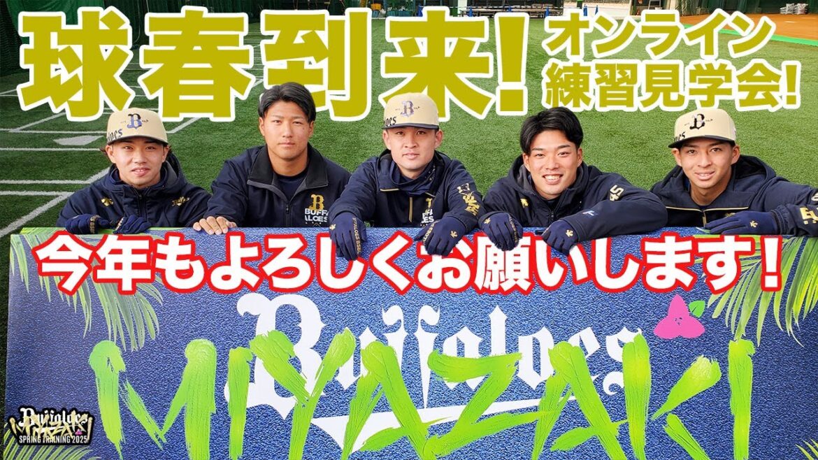 【生配信】2月1日宮崎春季キャンプ