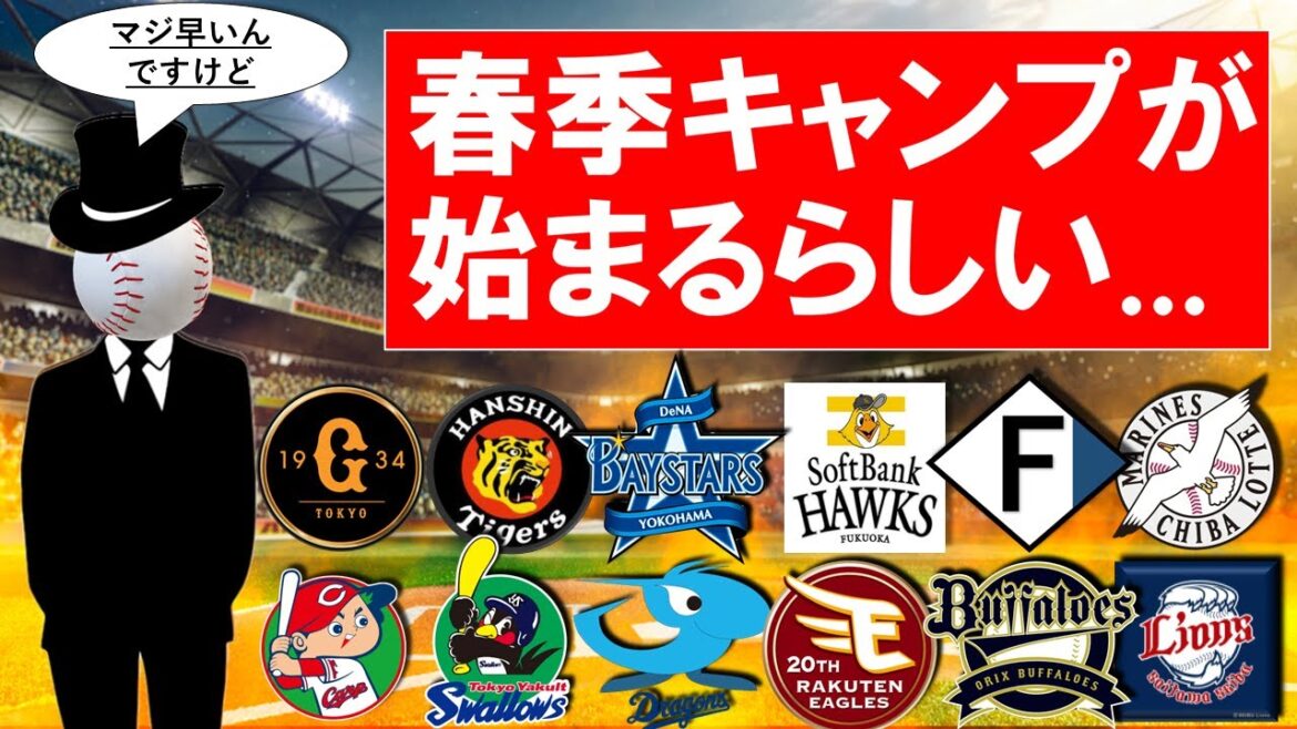 【12球団ファン集まれ】春季キャンプが始まるらしいから新人とかについて色々みんなで話す配信 【12球団ファン集まれ】春季キャンプが始まるらしいから新人とかについて色々みんなで話す配信