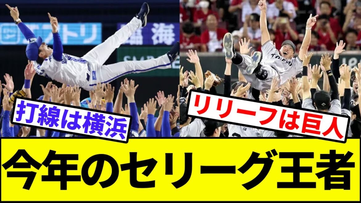 【巨人か横浜かそれとも...？】今年のセリーグ王者【なんJ反応】【なんG反応】【プロ野球反応集】【2chスレ】【5chスレ】【DeNAベイスターズ】【カープ】【ヤクルト】【中日】【阪神】