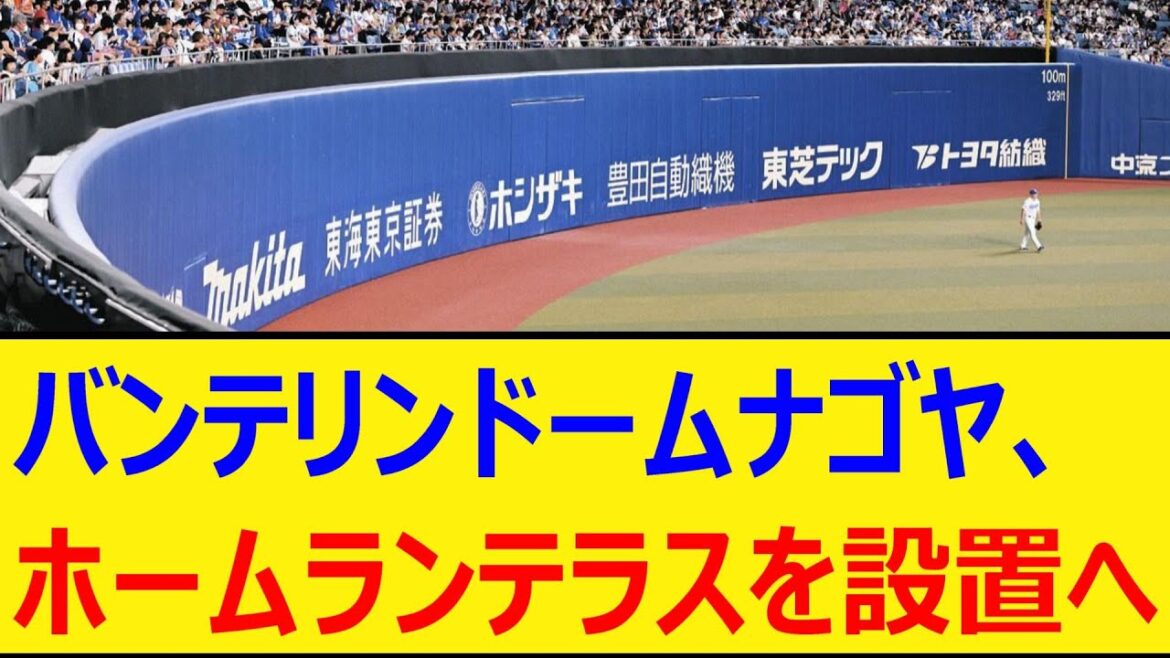 バンテリンドームナゴヤ、ホームランテラスを設置へ【中日ドラゴンズ】【プロ野球、なんj、なんg反応】【野球、2ch、5chまとめ】 バンテリンドームナゴヤ、ホームランテラスを設置へ【中日ドラゴンズ】【プロ野球、なんj、なんg反応】【野球、2ch、5chまとめ】