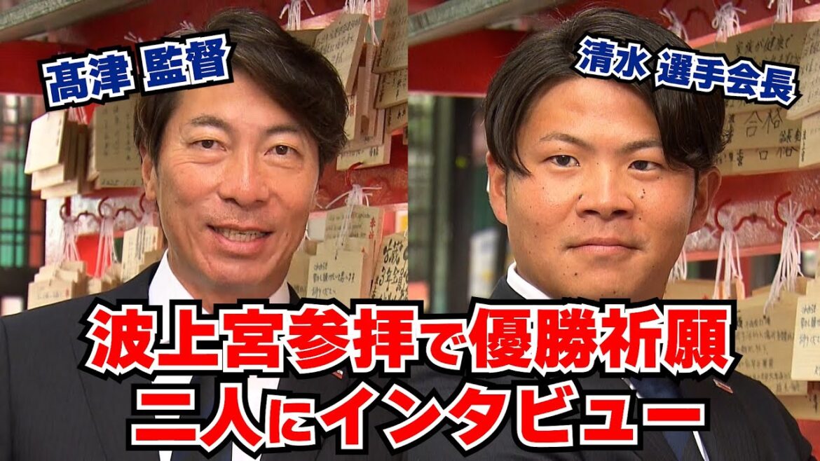 波上宮参拝で優勝祈願！髙津監督・清水選手会長にインタビュー！！