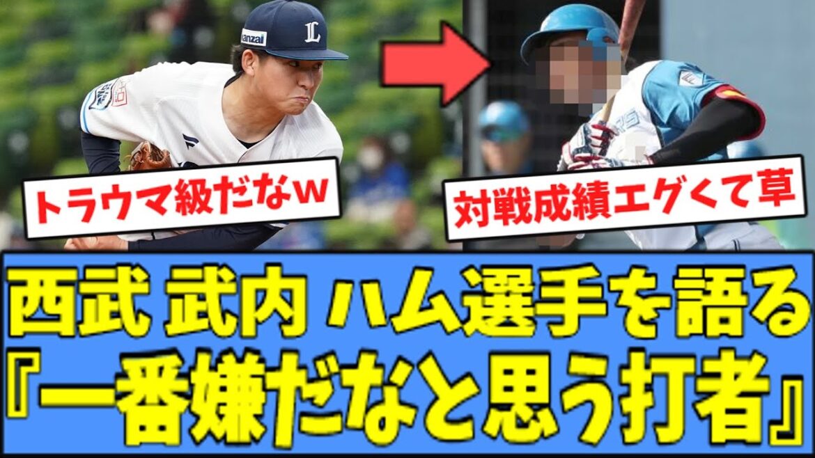 【これは…】新人王 西武 武内、"唯一苦手な打者"が日ハムにいる模様ｗｗｗ