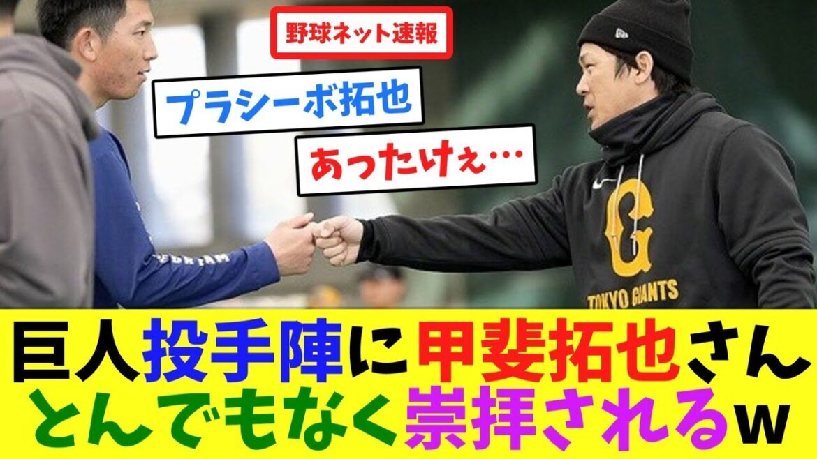 巨人投手陣に甲斐拓也さん、とんでもなく崇拝されるw【ネット反応集】