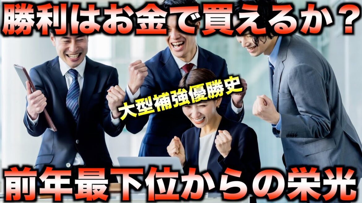 【なぜ前年最下位でも勝てたのか?】球界を揺るがした大型補強とその勝利の裏側【睡眠用】 【なぜ前年最下位でも勝てたのか?】球界を揺るがした大型補強とその勝利の裏側【睡眠用】